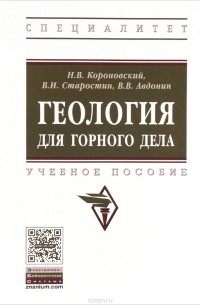  - Геология для горного дела