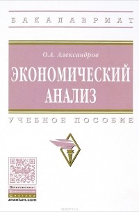 Александров О.А. - Экономический анализ