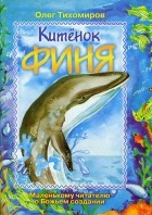 Олег Тихомиров - Китенок Финя