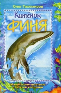 Китенок Финя