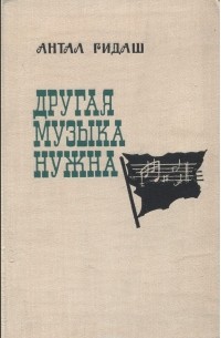 Другая музыка нужна