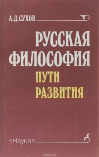 А. Д. Сухов - Русская философия. Пути развития