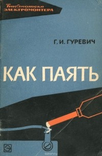 Г. И. Гуревич - Как паять