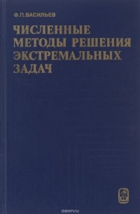 Численные методы решения экстремальных задач