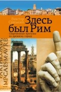 Здесь был Рим