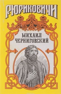 Михаил Черниговский. Жертва ханского гнева