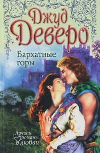 Бархатные горы