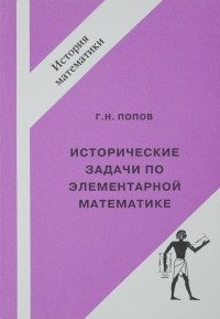 Г. Н. Попов - Исторические задачи по элементарной математике