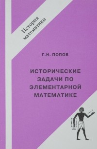 Исторические задачи по элементарной математике