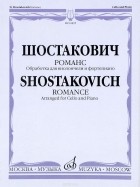 Д. Д. Шостакович - Шостакович. Романс. Обработка для виолончели и фортепиано М. Саградовой