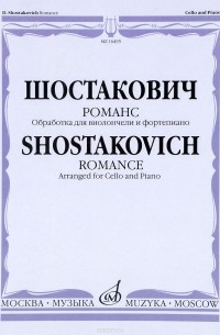 Д. Д. Шостакович - Шостакович. Романс. Обработка для виолончели и фортепиано М. Саградовой