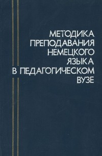  - Методика преподавания немецкого языка в педагогическом вузе