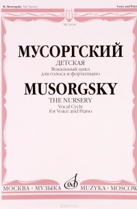 М. П. Мусоргский - Мусоргский. Детская. Вокальный цикл. Для голоса и фортепиано