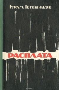 Расплата