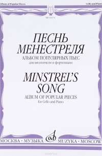  - Песнь менестреля. Альбом популярных пьес. Для виолончели и фортепиано