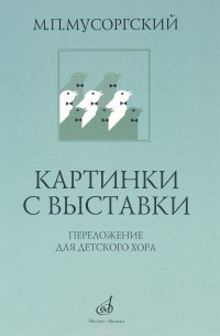 М. П. Мусоргский - Картинки с выставки. Переложение для детского женского хора и фортепиано В. Г. Соколова