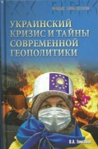 Владимир Томсинов - "Украинский кризис" и тайны современной геополитики