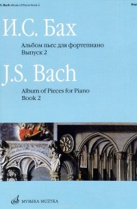 И. С. Бах - И. С. Бах. Альбом пьес. Для фортепиано. Выпуск 2