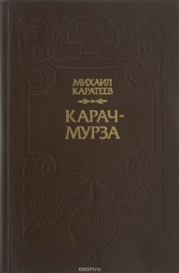 Карач-Мурза