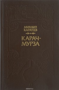 Михаил Каратеев - Карач-Мурза