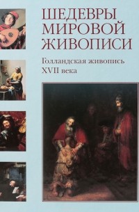 А. Киселев - Шедевры мировой живописи. Голландская живопись XVII века