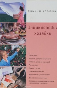 Любовь Поливалина - Энциклопедия хозяйки