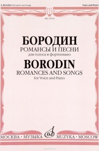 А. П. Бородин - Бородин. Романсы и песни. Для голоса в сопровождении фортепиано