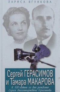 Лариса Ягункова - Сергей Герасимов и Тамара Макарова