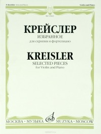 Фриц Крейслер - Крейслер. Избранное. Для скрипки и фортепиано