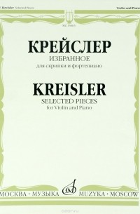 Фриц Крейслер - Крейслер. Избранное. Для скрипки и фортепиано