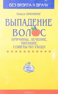 Брюнинг Н. - Выпадение волос: Причины, лечение, питание, советы по уходу