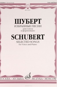 Франц Шуберт - Шуберт. Избранные песни. Для голоса и фортепиано