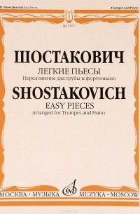 Д. Д. Шостакович - Шостакович. Легкие пьесы. Переложение для трубы и фортепиано В. Докшицера