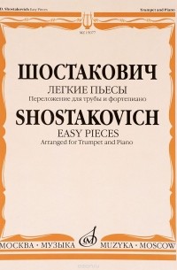 Д. Д. Шостакович - Шостакович. Легкие пьесы. Переложение для трубы и фортепиано В. Докшицера