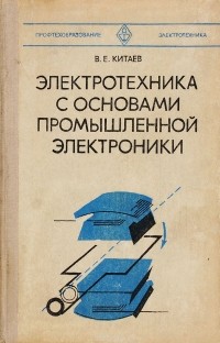 В. Е. Китаев - Электротехника с основами промышленной электроники. Учебное пособие