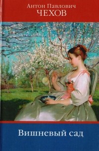 Вишневый сад