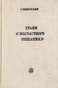 Грани "несчастного сознания"