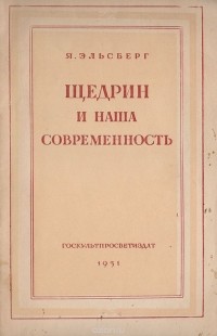 Яков Эльсберг - Щедрин и наша современность (1826-1951)