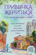  - Привычка жениться