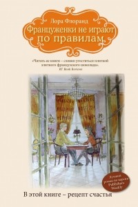 Лора Флоранд - Француженки не играют по правилам