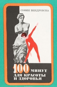 100 минут для красоты и здоровья