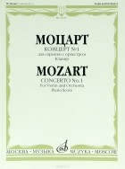 Вольфганг Амадей Моцарт - Моцарт. Концерт №1. Для скрипки с оркестром. Клавир