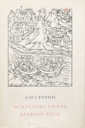 Искусство книги Древней Руси XI-XVII вв.