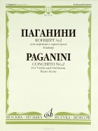 Никколо Паганини - Паганини. Концерт №2. Для скрипки с оркестром. Каденция А. Ямпольского. Клавир