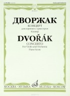 Дворжак - Дворжак. Концерт. Для скрипки с оркестром. Клавир