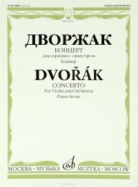 Дворжак - Дворжак. Концерт. Для скрипки с оркестром. Клавир