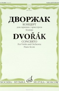 Дворжак - Дворжак. Концерт. Для скрипки с оркестром. Клавир