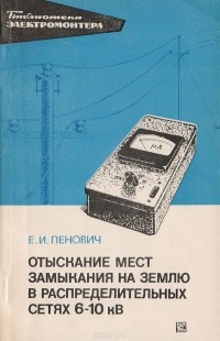 Пенович Е.И. - Отыскание мест замыкания на землю в распределительных сетях 6-10 кВ