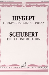 Франц Шуберт - Шуберт. Прекрасная мельничиха. Цикл песен на слова В. Мюллера. Для голоса и фортепиано