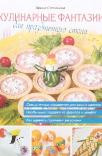 Степанова И. - Кулинарные фантазии для праздничного стола